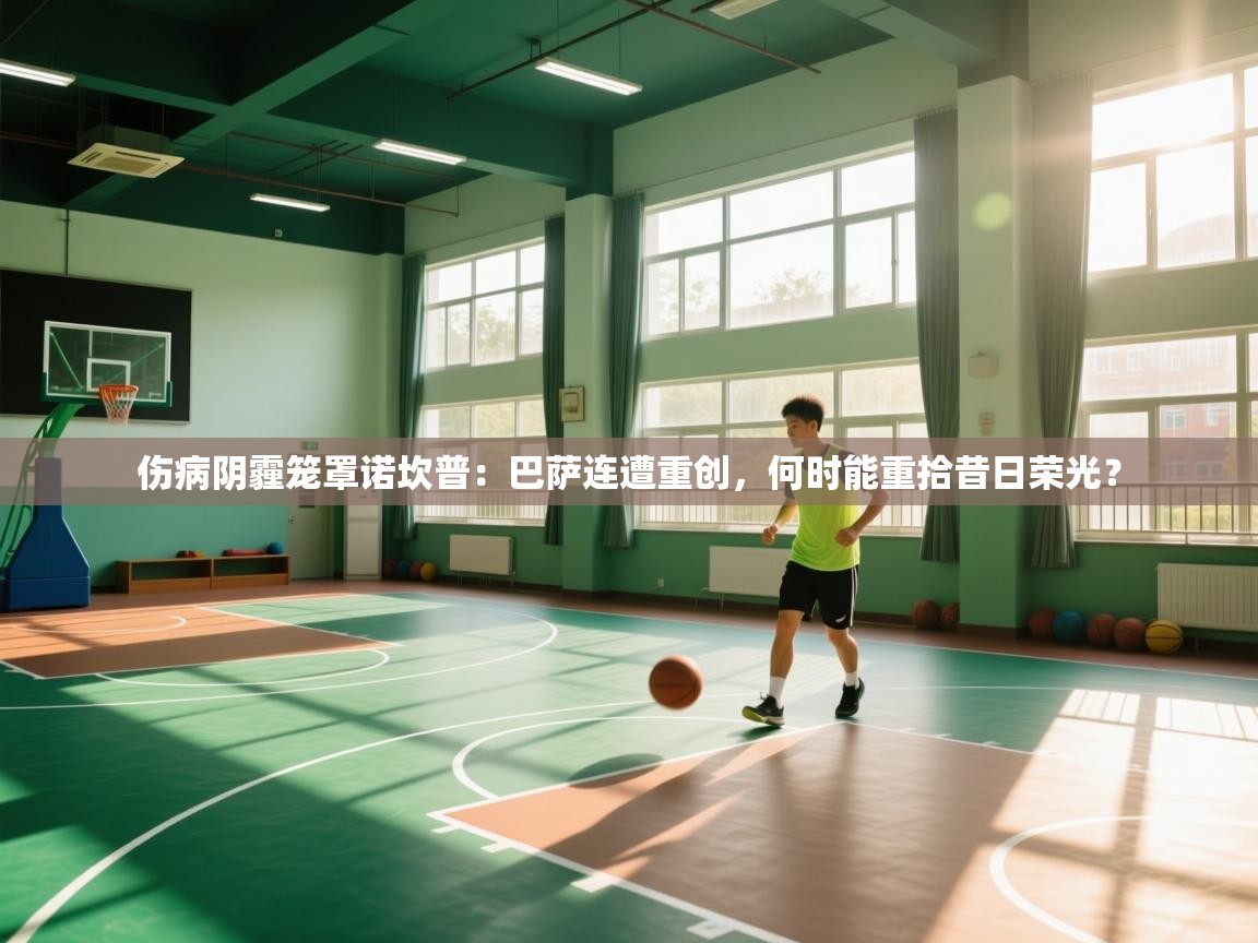 伤病阴霾笼罩诺坎普:巴萨连遭重创,何时能重拾昔日荣光? 第1张