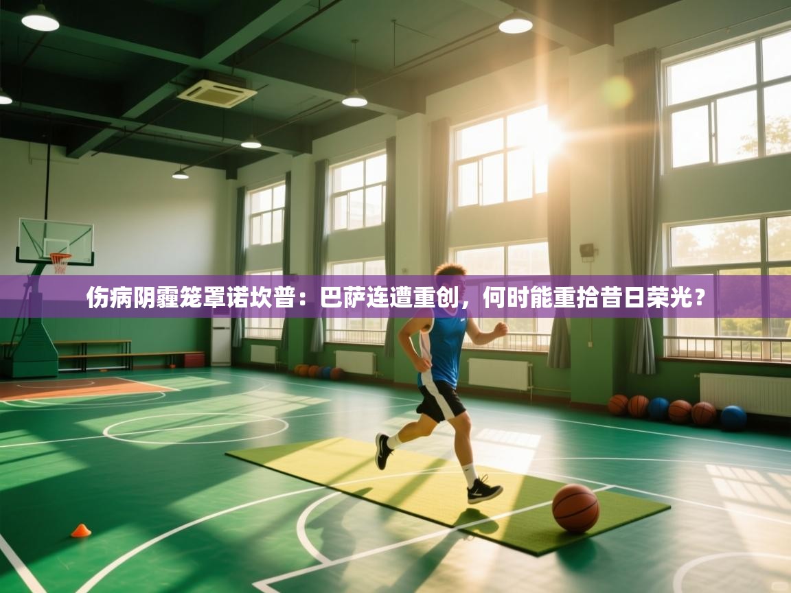 伤病阴霾笼罩诺坎普:巴萨连遭重创,何时能重拾昔日荣光? 第2张