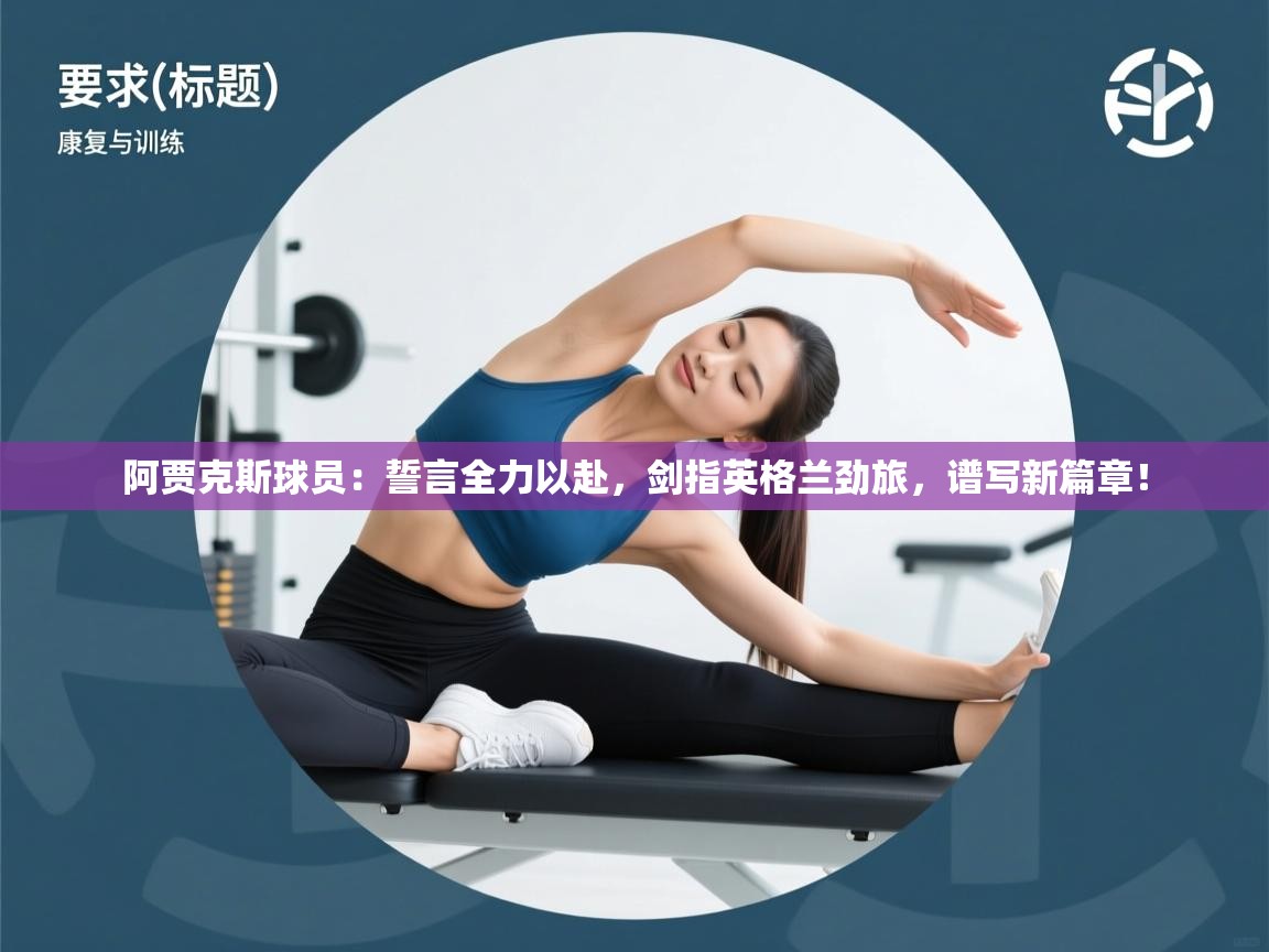 阿贾克斯球员：誓言全力以赴，剑指英格兰劲旅，谱写新篇章！  第1张