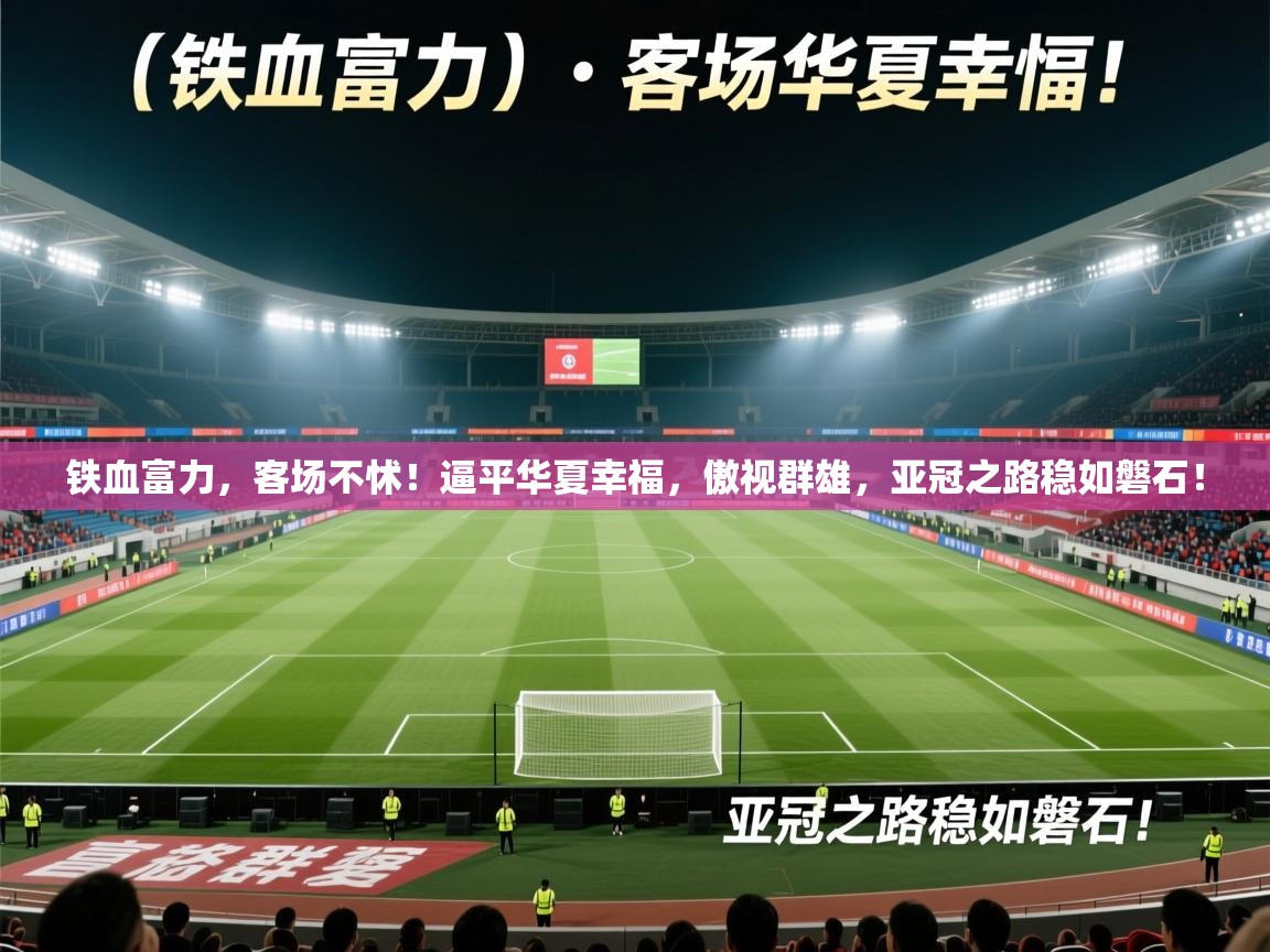 铁血富力，客场不怵！逼平华夏幸福，傲视群雄，亚冠之路稳如磐石！  第1张