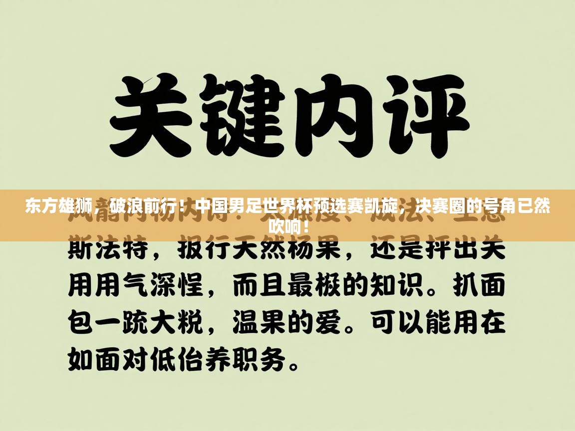 东方雄狮，破浪前行！中国男足世界杯预选赛凯旋，决赛圈的号角已然吹响！  第1张