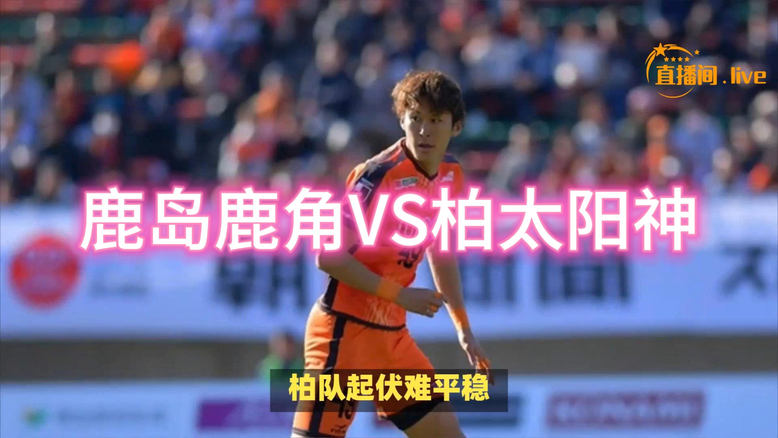 包含柏太阳神队员透露比赛感受，备战下一轮对手的词条