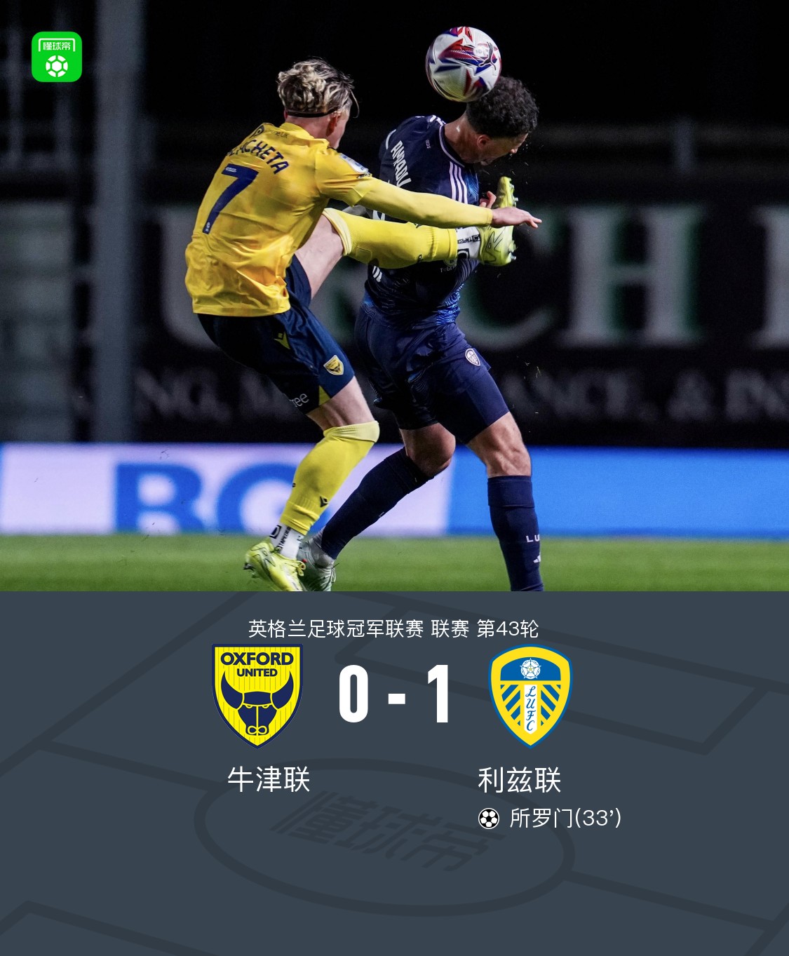 利兹联主场告捷，胜利愈发稳固望超前排的简单介绍