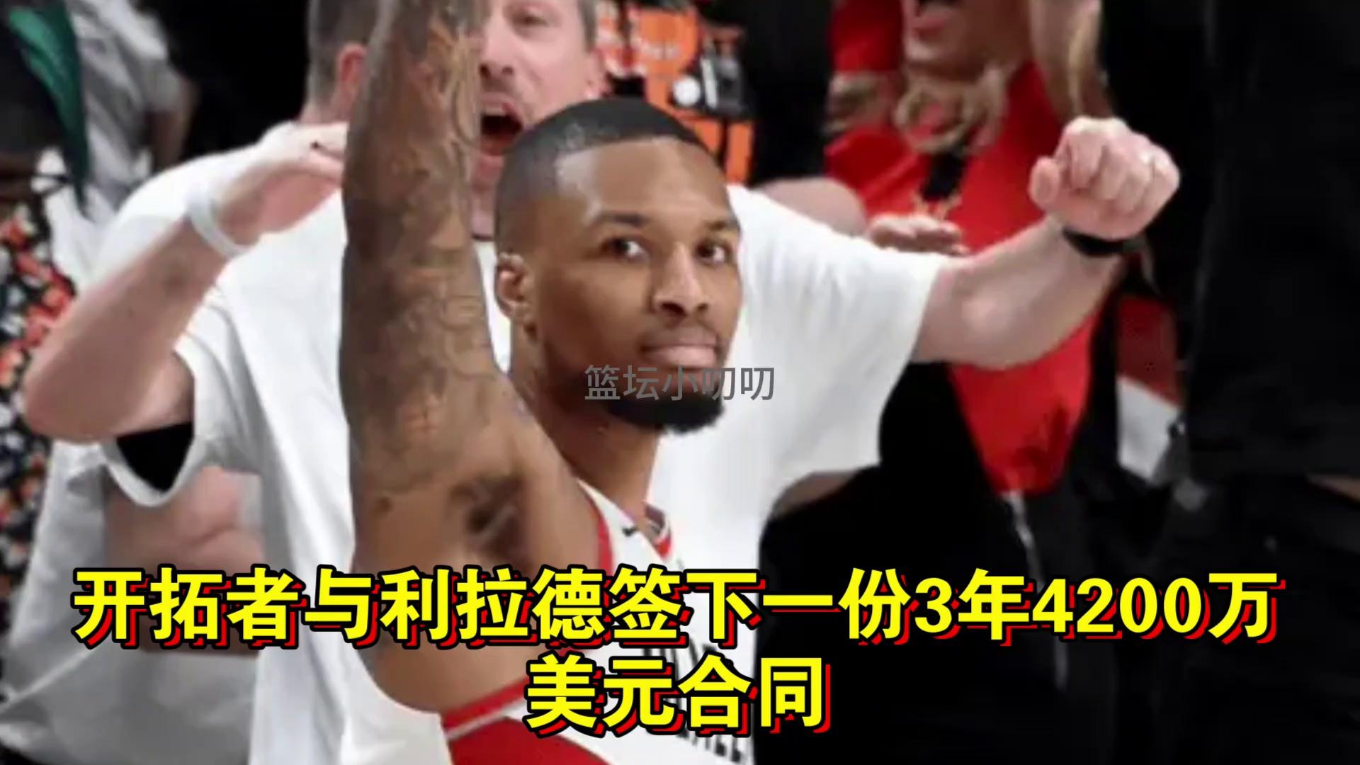 开云体育亚洲官网-开拓者豪取五连胜！利拉德状态火爆轰30+10的简单介绍