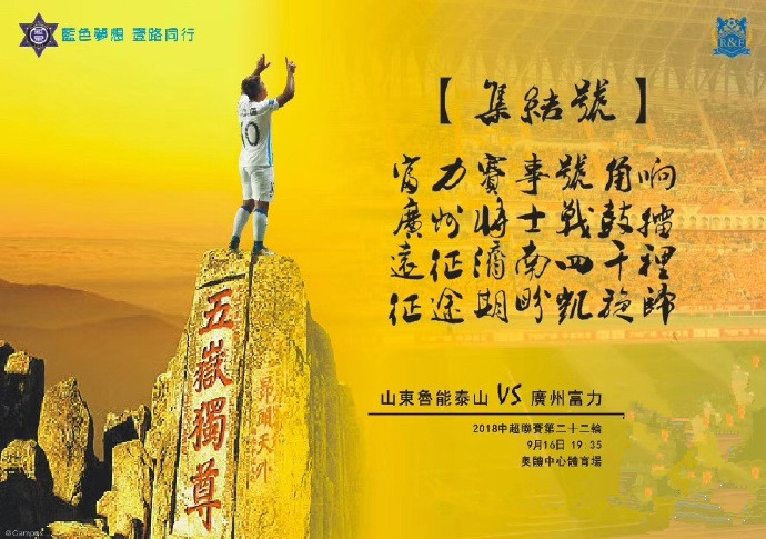 富力对决鲁能，争夺榜首之战